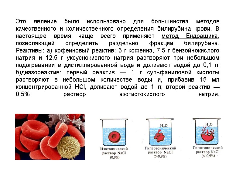 Это явление было использовано для большинства методов качественного и количественного определения билирубина крови. В
